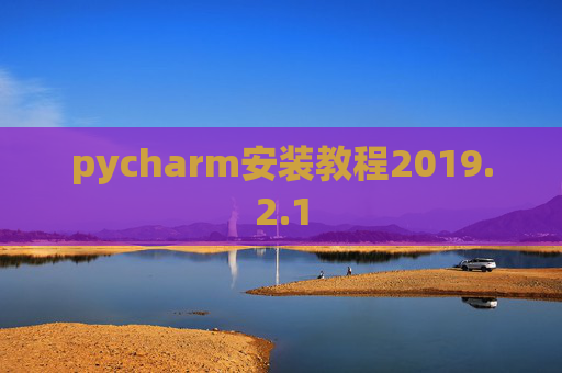 pycharm安装教程2019.2.1